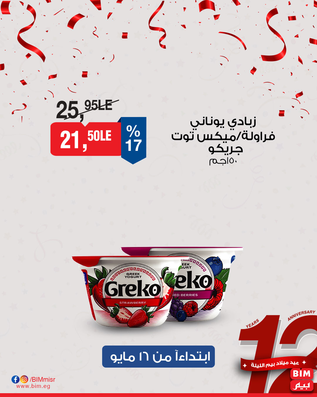 bim offers from 15may to 18may 2025 عروض بيم من 15 مايو حتى 18 مايو 2025 صفحة رقم 17